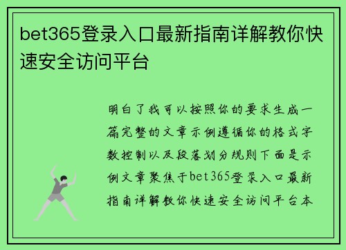 bet365登录入口最新指南详解教你快速安全访问平台 bet365登录入口最新指南详解教你快速安全访问平台