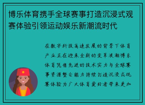 博乐体育携手全球赛事打造沉浸式观赛体验引领运动娱乐新潮流时代 博乐体育携手全球赛事打造沉浸式观赛体验引领运动娱乐新潮流时代