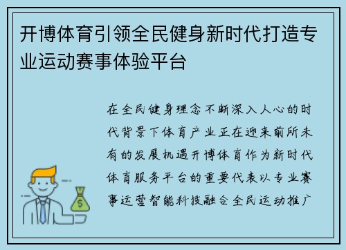 开博体育引领全民健身新时代打造专业运动赛事体验平台 开博体育引领全民健身新时代打造专业运动赛事体验平台