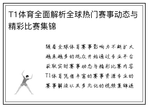 T1体育全面解析全球热门赛事动态与精彩比赛集锦 T1体育全面解析全球热门赛事动态与精彩比赛集锦