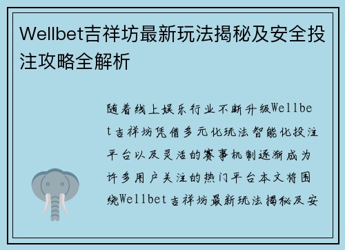 Wellbet吉祥坊最新玩法揭秘及安全投注攻略全解析 Wellbet吉祥坊最新玩法揭秘及安全投注攻略全解析