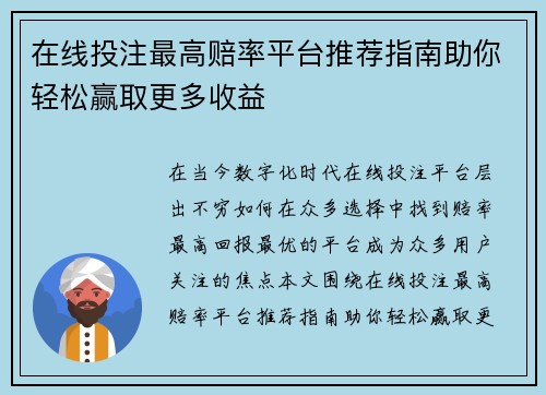 在线投注最高赔率平台推荐指南助你轻松赢取更多收益 在线投注最高赔率平台推荐指南助你轻松赢取更多收益