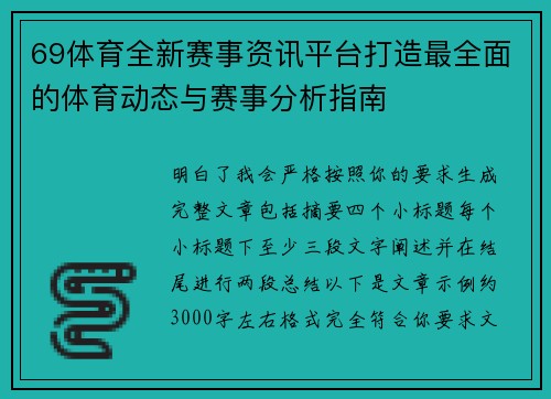 69体育全新赛事资讯平台打造最全面的体育动态与赛事分析指南 69体育全新赛事资讯平台打造最全面的体育动态与赛事分析指南