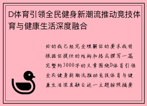 D体育引领全民健身新潮流推动竞技体育与健康生活深度融合 D体育引领全民健身新潮流推动竞技体育与健康生活深度融合