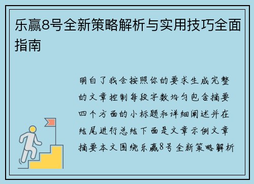 乐赢8号全新策略解析与实用技巧全面指南 乐赢8号全新策略解析与实用技巧全面指南