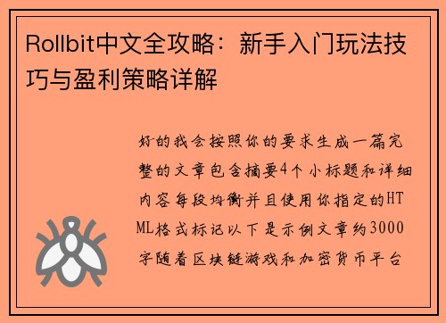 Rollbit中文全攻略:新手入门玩法技巧与盈利策略详解 Rollbit中文全攻略:新手入门玩法技巧与盈利策略详解