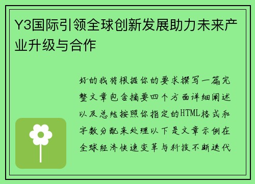Y3国际引领全球创新发展助力未来产业升级与合作 Y3国际引领全球创新发展助力未来产业升级与合作