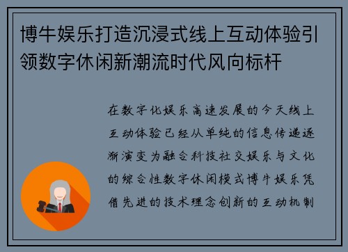 博牛娱乐打造沉浸式线上互动体验引领数字休闲新潮流时代风向标杆 博牛娱乐打造沉浸式线上互动体验引领数字休闲新潮流时代风向标杆