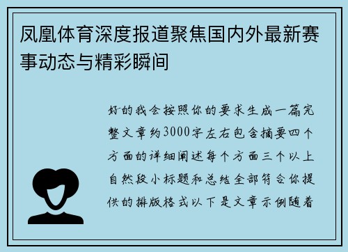 凤凰体育深度报道聚焦国内外最新赛事动态与精彩瞬间 凤凰体育深度报道聚焦国内外最新赛事动态与精彩瞬间