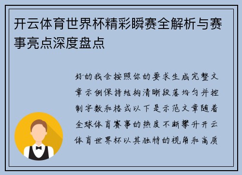 开云体育世界杯精彩瞬赛全解析与赛事亮点深度盘点