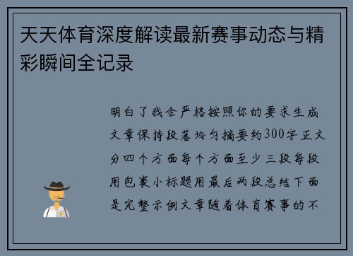 天天体育深度解读最新赛事动态与精彩瞬间全记录 天天体育深度解读最新赛事动态与精彩瞬间全记录