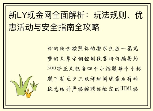 新LY现金网全面解析:玩法规则、优惠活动与安全指南全攻略 新LY现金网全面解析:玩法规则、优惠活动与安全指南全攻略