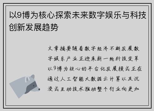 以9博为核心探索未来数字娱乐与科技创新发展趋势 以9博为核心探索未来数字娱乐与科技创新发展趋势