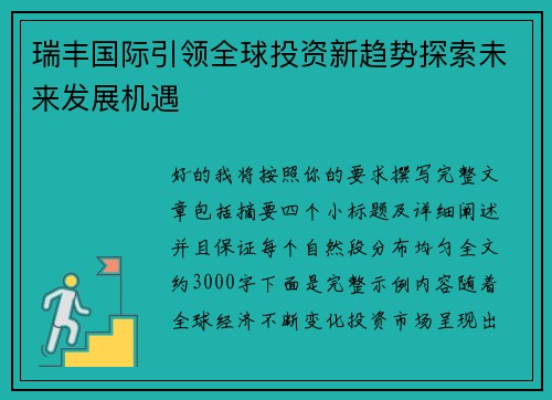 瑞丰国际引领全球投资新趋势探索未来发展机遇 瑞丰国际引领全球投资新趋势探索未来发展机遇