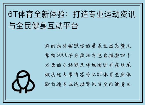 6T体育全新体验:打造专业运动资讯与全民健身互动平台 6T体育全新体验:打造专业运动资讯与全民健身互动平台