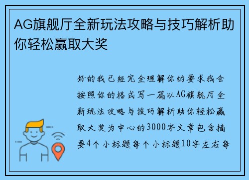 AG旗舰厅全新玩法攻略与技巧解析助你轻松赢取大奖 AG旗舰厅全新玩法攻略与技巧解析助你轻松赢取大奖