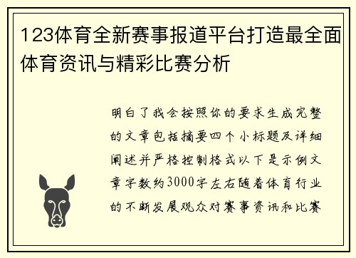 123体育全新赛事报道平台打造最全面体育资讯与精彩比赛分析 123体育全新赛事报道平台打造最全面体育资讯与精彩比赛分析