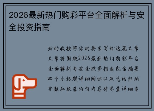2026最新热门购彩平台全面解析与安全投资指南 2026最新热门购彩平台全面解析与安全投资指南