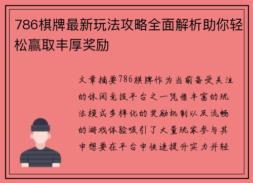 786棋牌最新玩法攻略全面解析助你轻松赢取丰厚奖励