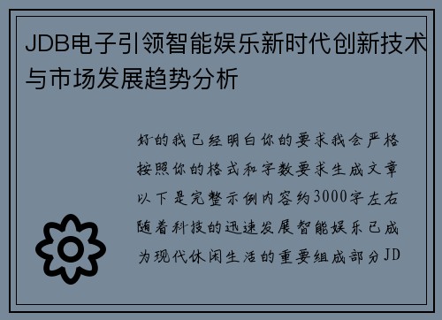 JDB电子引领智能娱乐新时代创新技术与市场发展趋势分析 JDB电子引领智能娱乐新时代创新技术与市场发展趋势分析
