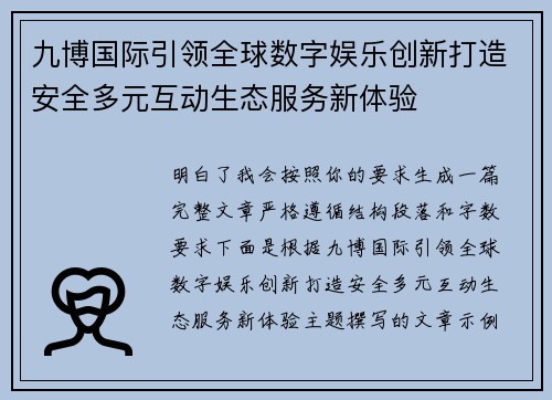 九博国际引领全球数字娱乐创新打造安全多元互动生态服务新体验 九博国际引领全球数字娱乐创新打造安全多元互动生态服务新体验