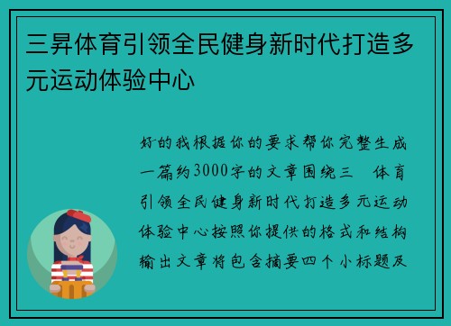 三昇体育引领全民健身新时代打造多元运动体验中心 三昇体育引领全民健身新时代打造多元运动体验中心