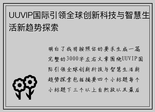 UUVIP国际引领全球创新科技与智慧生活新趋势探索 UUVIP国际引领全球创新科技与智慧生活新趋势探索