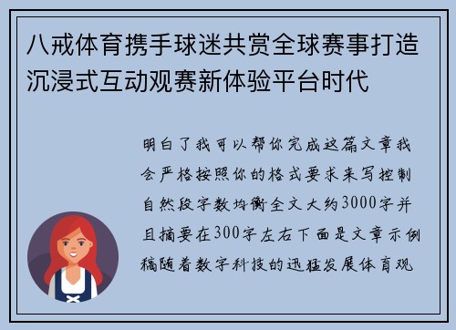 八戒体育携手球迷共赏全球赛事打造沉浸式互动观赛新体验平台时代 八戒体育携手球迷共赏全球赛事打造沉浸式互动观赛新体验平台时代