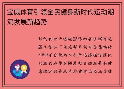 宝威体育引领全民健身新时代运动潮流发展新趋势 宝威体育引领全民健身新时代运动潮流发展新趋势