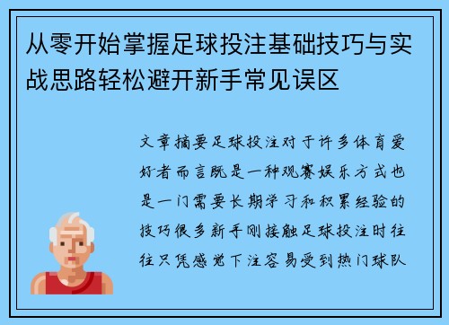 从零开始掌握足球投注基础技巧与实战思路轻松避开新手常见误区 从零开始掌握足球投注基础技巧与实战思路轻松避开新手常见误区