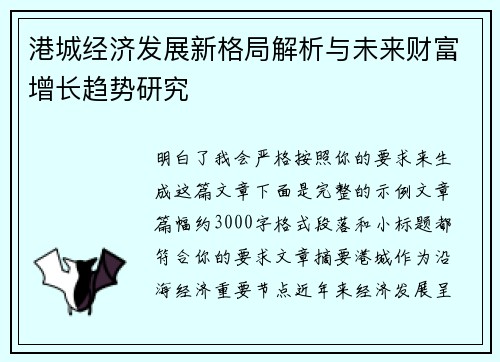 港城经济发展新格局解析与未来财富增长趋势研究