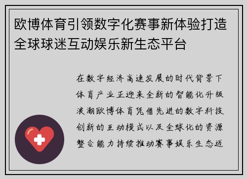 欧博体育引领数字化赛事新体验打造全球球迷互动娱乐新生态平台 欧博体育引领数字化赛事新体验打造全球球迷互动娱乐新生态平台