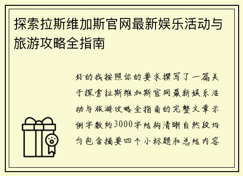 探索拉斯维加斯官网最新娱乐活动与旅游攻略全指南 探索拉斯维加斯官网最新娱乐活动与旅游攻略全指南