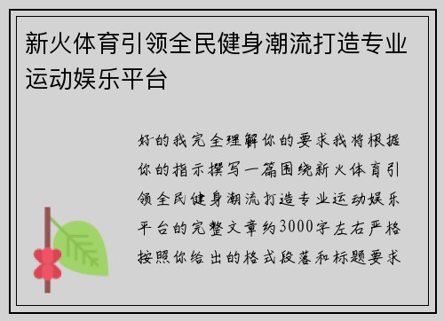 新火体育引领全民健身潮流打造专业运动娱乐平台 新火体育引领全民健身潮流打造专业运动娱乐平台