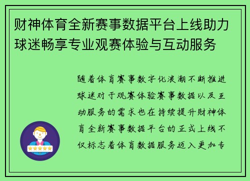 财神体育全新赛事数据平台上线助力球迷畅享专业观赛体验与互动服务 财神体育全新赛事数据平台上线助力球迷畅享专业观赛体验与互动服务