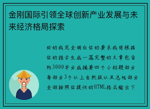 金刚国际引领全球创新产业发展与未来经济格局探索 金刚国际引领全球创新产业发展与未来经济格局探索