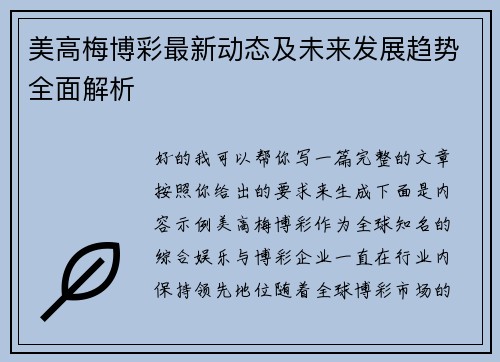 美高梅博彩最新动态及未来发展趋势全面解析 美高梅博彩最新动态及未来发展趋势全面解析