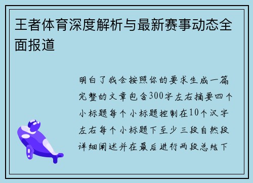 王者体育深度解析与最新赛事动态全面报道 王者体育深度解析与最新赛事动态全面报道