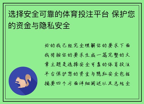 选择安全可靠的体育投注平台 保护您的资金与隐私安全 选择安全可靠的体育投注平台 保护您的资金与隐私安全