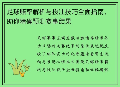 足球赔率解析与投注技巧全面指南,助你精确预测赛事结果 足球赔率解析与投注技巧全面指南,助你精确预测赛事结果