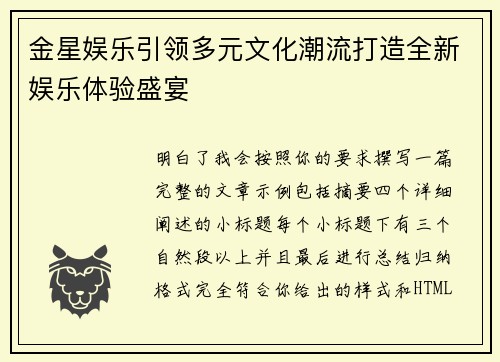 金星娱乐引领多元文化潮流打造全新娱乐体验盛宴 金星娱乐引领多元文化潮流打造全新娱乐体验盛宴