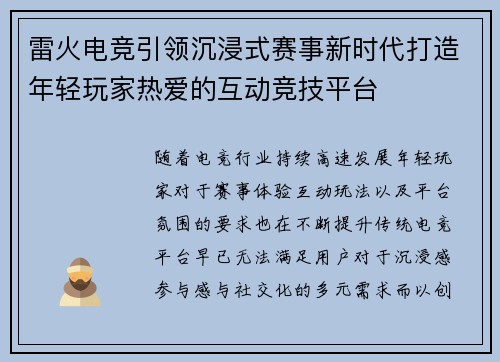 雷火电竞引领沉浸式赛事新时代打造年轻玩家热爱的互动竞技平台 雷火电竞引领沉浸式赛事新时代打造年轻玩家热爱的互动竞技平台