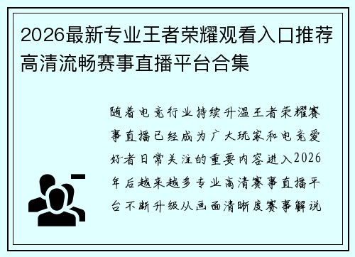 2026最新专业王者荣耀观看入口推荐高清流畅赛事直播平台合集 2026最新专业王者荣耀观看入口推荐高清流畅赛事直播平台合集