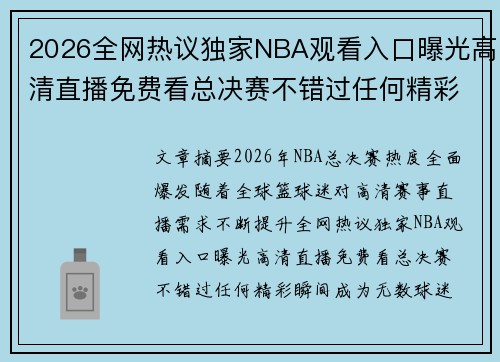 2026全网热议独家NBA观看入口曝光高清直播免费看总决赛不错过任何精彩瞬间 2026全网热议独家NBA观看入口曝光高清直播免费看总决赛不错过任何精彩瞬间