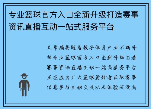 专业篮球官方入口全新升级打造赛事资讯直播互动一站式服务平台 专业篮球官方入口全新升级打造赛事资讯直播互动一站式服务平台