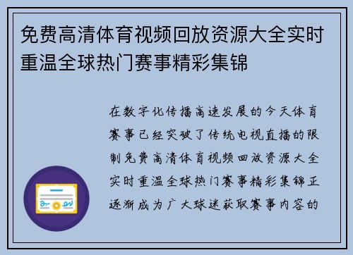 免费高清体育视频回放资源大全实时重温全球热门赛事精彩集锦 免费高清体育视频回放资源大全实时重温全球热门赛事精彩集锦