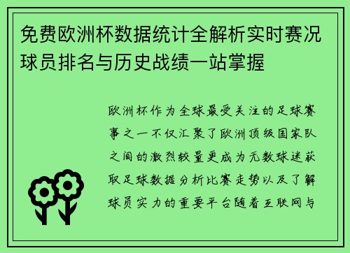 免费欧洲杯数据统计全解析实时赛况球员排名与历史战绩一站掌握 免费欧洲杯数据统计全解析实时赛况球员排名与历史战绩一站掌握
