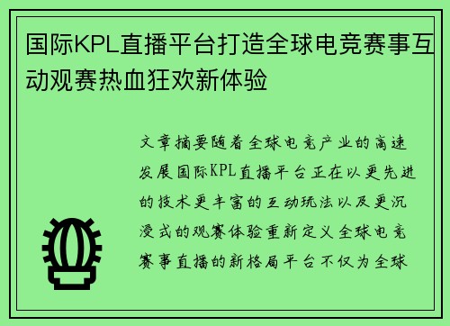 国际KPL直播平台打造全球电竞赛事互动观赛热血狂欢新体验 国际KPL直播平台打造全球电竞赛事互动观赛热血狂欢新体验