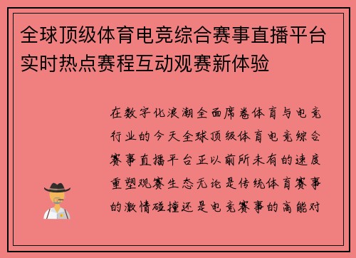 全球顶级体育电竞综合赛事直播平台实时热点赛程互动观赛新体验