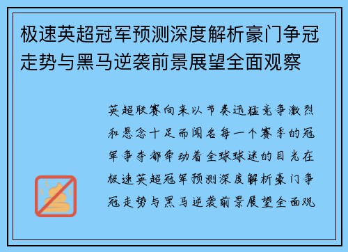 极速英超冠军预测深度解析豪门争冠走势与黑马逆袭前景展望全面观察 极速英超冠军预测深度解析豪门争冠走势与黑马逆袭前景展望全面观察